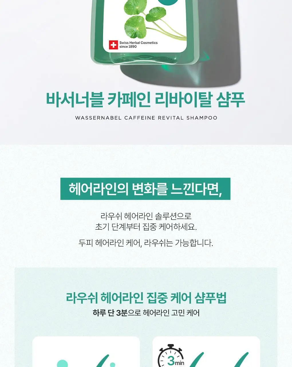 [헤어라인/힘없는두피모발용] 라우쉬 바서너블 카페인 리바이탈 샴푸 200ml 한정기획 상세페이지 5